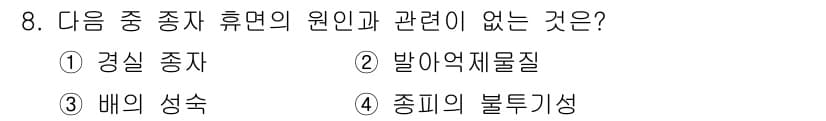 유기농업기사 2022년 8번 - 정답과 핵심 포인트를 검수 중인 기출문제