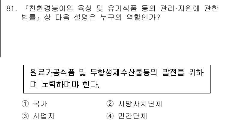 유기농업기사 2022년 81번 - 정답과 핵심 포인트를 검수 중인 기출문제