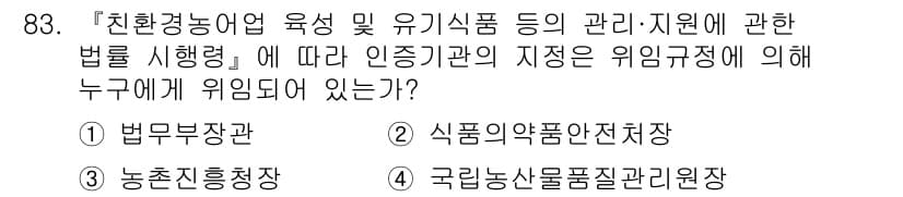 유기농업기사 2022년 83번 - . 국립농산물품질관리원장 

해설: "친환경농업육성 및 유기식품 등의 관... 에 관한 핵심 기출문제