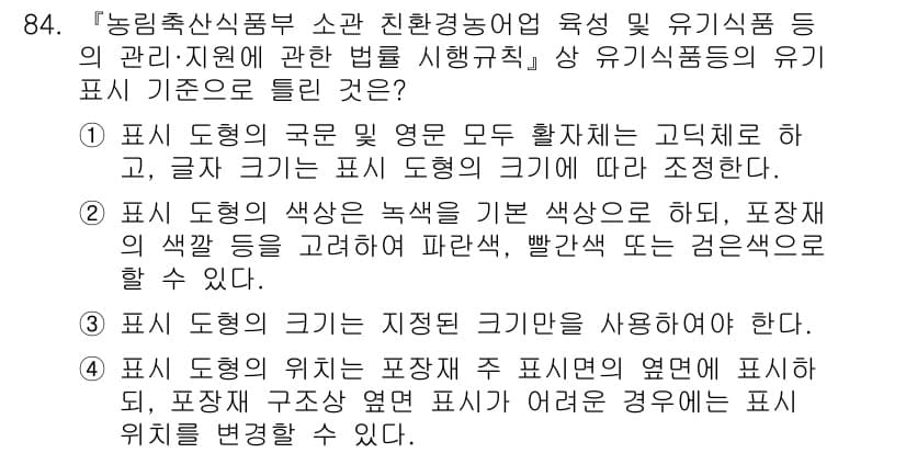 유기농업기사 2022년 84번 - 정답과 핵심 포인트를 검수 중인 기출문제