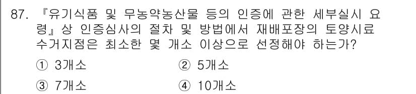 유기농업기사 2022년 87번 - 정답과 핵심 포인트를 검수 중인 기출문제