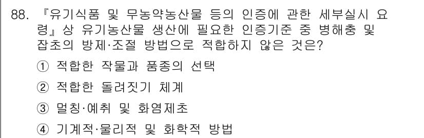 유기농업기사 2022년 88번 - . 기계적·물리적 제초 방법

기계적·물리적 제초 방법은 유기농업에서 사... 에 관한 핵심 기출문제