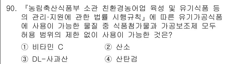 유기농업기사 2022년 90번 - 정답과 핵심 포인트를 검수 중인 기출문제