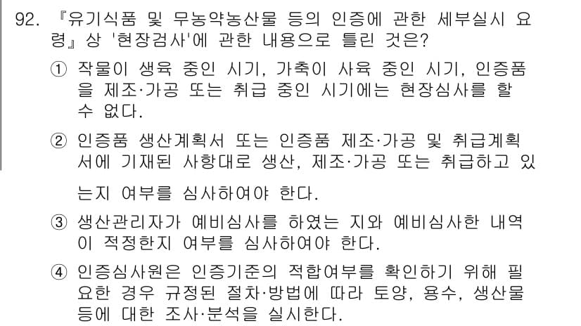 유기농업기사 2022년 92번 - 유기농업 인증 기준은 생산 및 제조 과정에서 화학물질의 사용을 제한하며,... 에 관한 핵심 기출문제