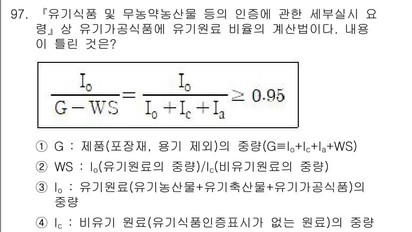 유기농업기사 2022년 97번 - 정답과 핵심 포인트를 검수 중인 기출문제