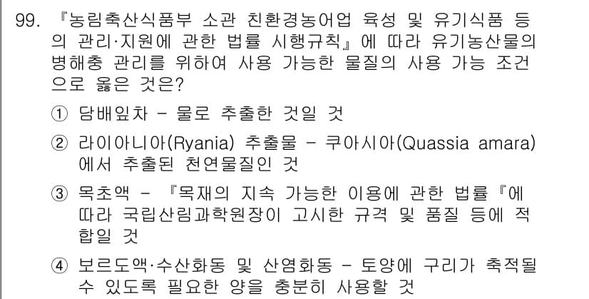 유기농업기사 2022년 99번 - 정답과 핵심 포인트를 검수 중인 기출문제