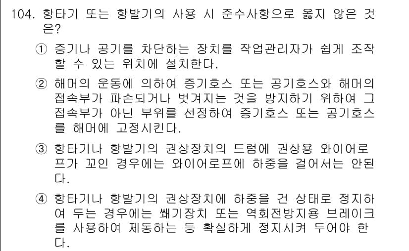 건설안전기사 2022년 104번 - 정답과 핵심 포인트를 검수 중인 기출문제
