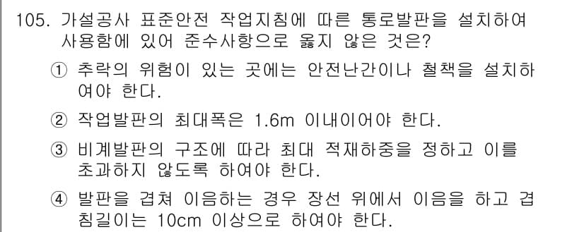 건설안전기사 2022년 105번 - 정답과 핵심 포인트를 검수 중인 기출문제