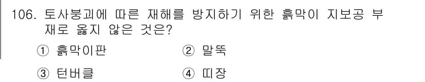 건설안전기사 2022년 106번 - 정답과 핵심 포인트를 검수 중인 기출문제
