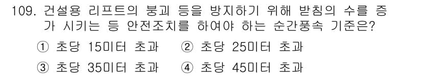 건설안전기사 2022년 109번 - 정답과 핵심 포인트를 검수 중인 기출문제