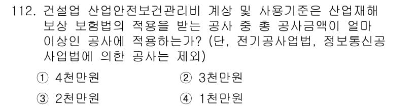 건설안전기사 2022년 112번 - 정답과 핵심 포인트를 검수 중인 기출문제