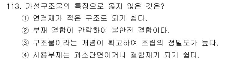 건설안전기사 2022년 113번 - 구조물의 개념은 명확하며 조립의 용이성도 높습니다. 따라서 "구조물이라는... 에 관한 핵심 기출문제