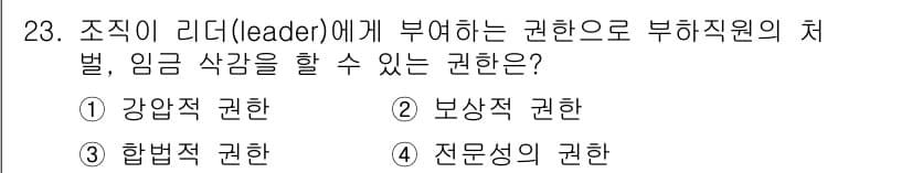 건설안전기사 2022년 23번 - . 강압적 권한  
해설: 강압적 권한은 리더가 부하직원에게 직접적인 통... 에 관한 핵심 기출문제