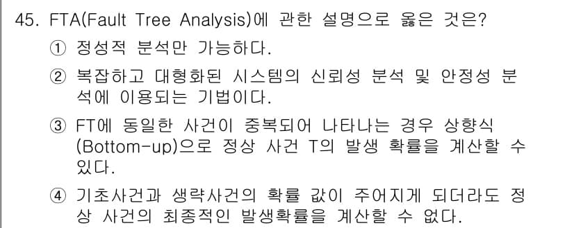 건설안전기사 2022년 45번 - FTA(Fault Tree Analysis)는 시스템의 고장 원인을 분석... 에 관한 핵심 기출문제