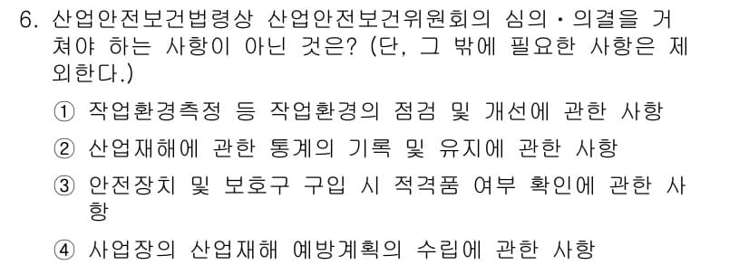 건설안전기사 2022년 6번 - . 

안전장치 및 보호구의 적격 여부 확인은 법적 요구사항이 아니라 안... 에 관한 핵심 기출문제