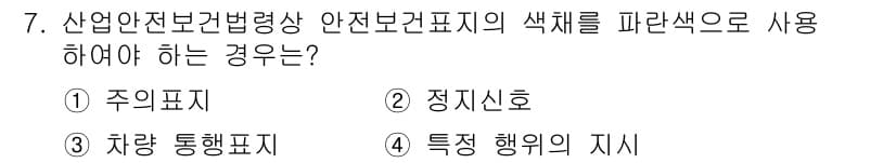 건설안전기사 2022년 7번 - 산업안전보건법에 따라 안전보건 표지의 색채는 특정 규정에 따라 사용해야 ... 에 관한 핵심 기출문제