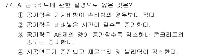 건설안전기사 2022년 77번 - 정답 4번은 AE콘크리트가 기타 밀도가 높아짐에 따라 시공 연도가 증가하... 에 관한 핵심 기출문제