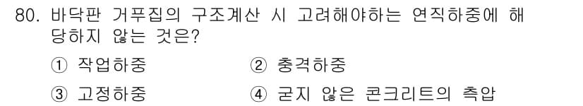 건설안전기사 2022년 80번 - 정답과 핵심 포인트를 검수 중인 기출문제
