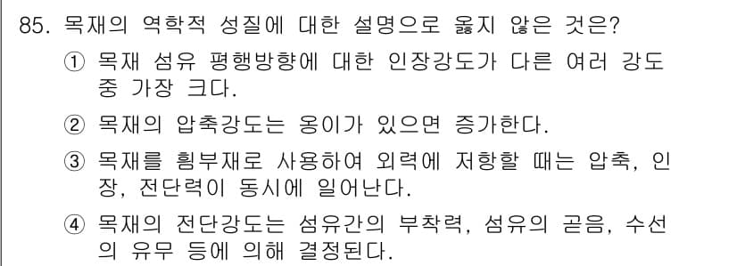 건설안전기사 2022년 85번 - . 목재의 압축강도는 용이 있으므로 증가한다. 목재는 압축하였을 때 내구... 에 관한 핵심 기출문제