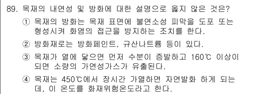 건설안전기사 2022년 89번 - 목재의 내연성과 방화에 관한 설명 중 3번째 문장은 부정확합니다. 목재는... 에 관한 핵심 기출문제