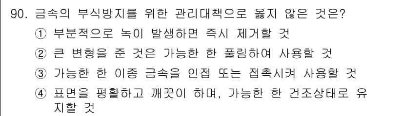 건설안전기사 2022년 90번 - 금속의 부식 방지를 위한 관리대책은 표면을 보완하고 깨끗하게 유지하는 것... 에 관한 핵심 기출문제