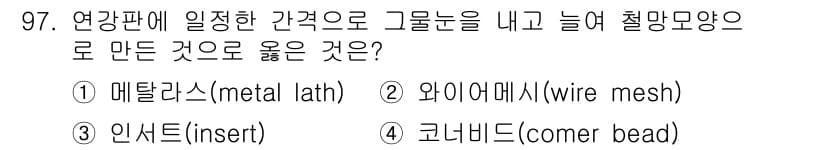 건설안전기사 2022년 97번 - . 매탈라스(metal lath)

해설: 매탈라스는 금속으로 제작된 그... 에 관한 핵심 기출문제