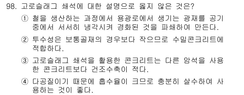 건설안전기사 2022년 98번 - 정답과 핵심 포인트를 검수 중인 기출문제