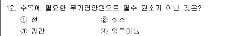 산림기사 2022년 12번 - 정답은 4번 알루미늄입니다. 수목에 필요한 무기영양소는 주로 철, 질소,... 에 관한 핵심 기출문제