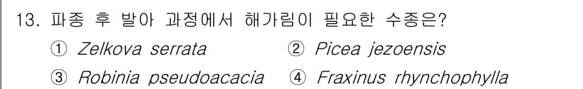 산림기사 2022년 13번 - 정답과 핵심 포인트를 검수 중인 기출문제