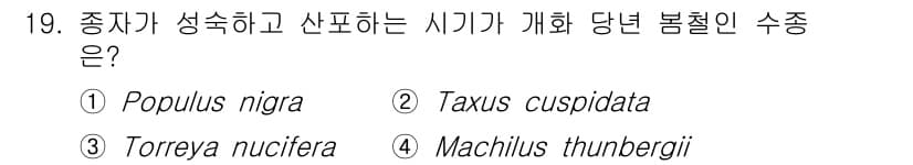 산림기사 2022년 19번 - . Populus nigra

정답인 이유: Populus nigra는 ... 에 관한 핵심 기출문제