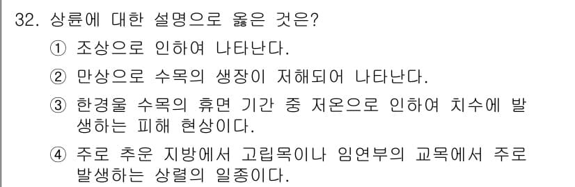 산림기사 2022년 32번 - 정답과 핵심 포인트를 검수 중인 기출문제