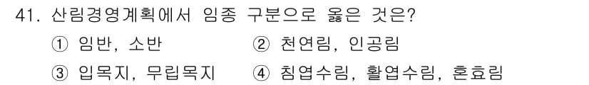산림기사 2022년 41번 - . 입목지와 무림목지는 산림자원의 관리와 이용을 위한 중요한 구분으로, ... 에 관한 핵심 기출문제