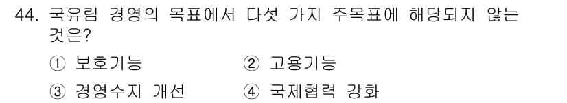 산림기사 2022년 44번 - 정답과 핵심 포인트를 검수 중인 기출문제