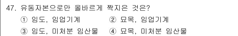 산림기사 2022년 47번 - 정답과 핵심 포인트를 검수 중인 기출문제
