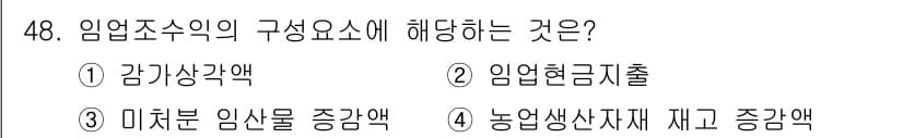 산림기사 2022년 48번 - 정답과 핵심 포인트를 검수 중인 기출문제