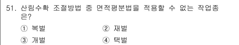 산림기사 2022년 51번 - 택벌은 특정 수확 방법이 아닌, 주로 나무를 선택적으로 베는 방식으로, ... 에 관한 핵심 기출문제