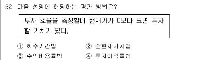 산림기사 2022년 52번 - . 순현재가치법

순현재가치법은 미래의 투자 수익을 현재 가치로 환산하여... 에 관한 핵심 기출문제