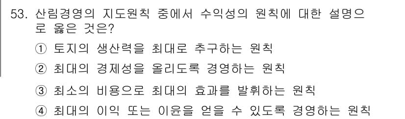 산림기사 2022년 53번 - 4. 최소의 비용으로 최대의 효과를 발휘하는 원칙은 자원의 효율적 이용을... 에 관한 핵심 기출문제