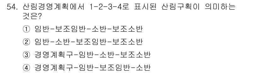 산림기사 2022년 54번 - 정답과 핵심 포인트를 검수 중인 기출문제