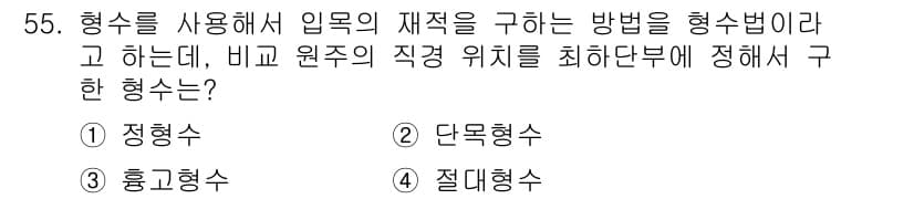 산림기사 2022년 55번 - 절대형 수치가 아닌 비교 원주의 직경 위치를 최소화하여 형상을 정리하는 ... 에 관한 핵심 기출문제