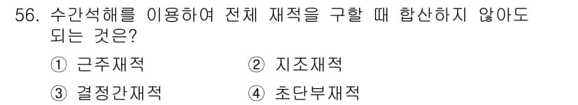산림기사 2022년 56번 - 정답과 핵심 포인트를 검수 중인 기출문제