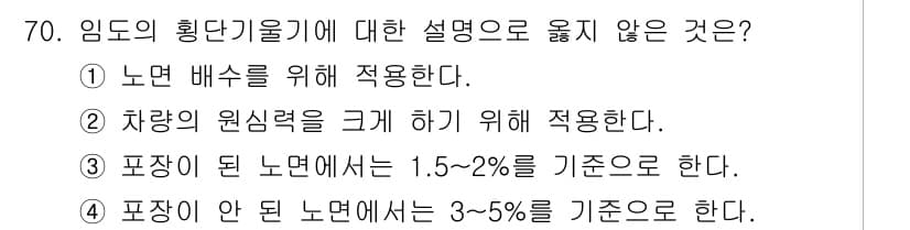 산림기사 2022년 70번 - 차량의 원심력을 크게 하기 위해서는 포장된 노면에서의 경사도와 속도 등의... 에 관한 핵심 기출문제