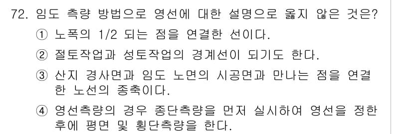 산림기사 2022년 72번 - 정답과 핵심 포인트를 검수 중인 기출문제