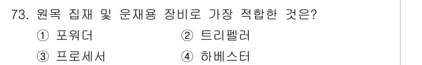 산림기사 2022년 73번 - 정답과 핵심 포인트를 검수 중인 기출문제