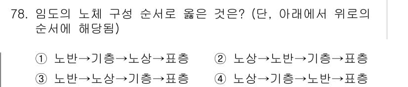 산림기사 2022년 78번 - 정답과 핵심 포인트를 검수 중인 기출문제