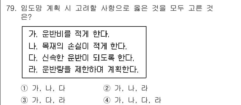 산림기사 2022년 79번 - 정답과 핵심 포인트를 검수 중인 기출문제