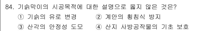 산림기사 2022년 84번 - 정답과 핵심 포인트를 검수 중인 기출문제