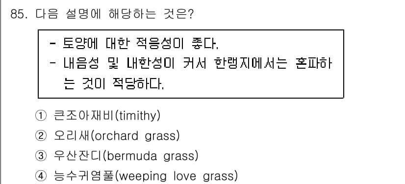 산림기사 2022년 85번 - 정답과 핵심 포인트를 검수 중인 기출문제