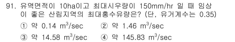 산림기사 2022년 91번 - 정답과 핵심 포인트를 검수 중인 기출문제