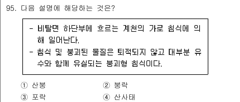산림기사 2022년 95번 - 정답과 핵심 포인트를 검수 중인 기출문제